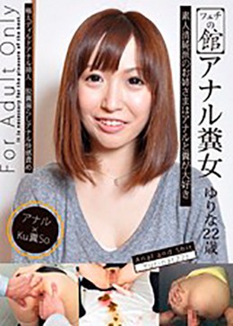 フェチの館 アナル糞女 ゆりな 22歳